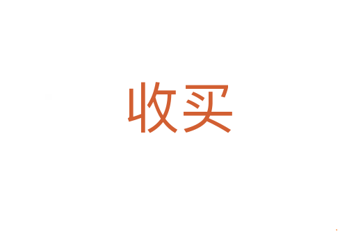 收买