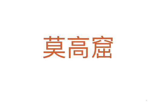 莫高窟