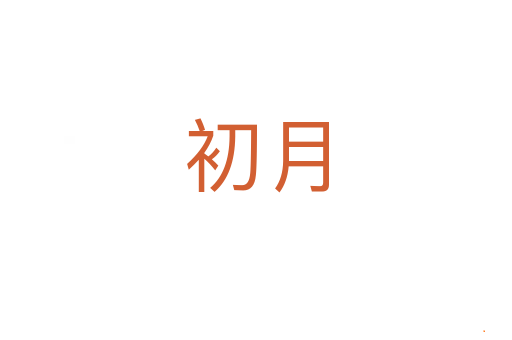 初月
