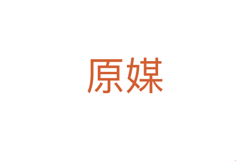 原媒