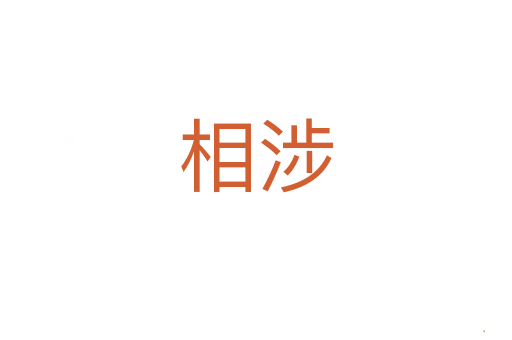相涉