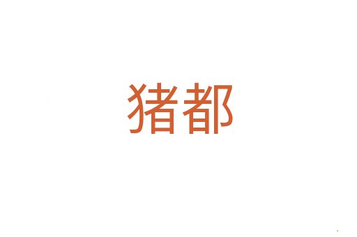 猪都