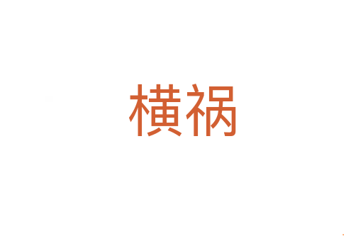 横祸