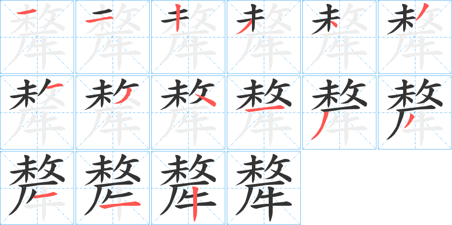 犛的笔顺分步演示