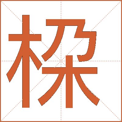 桗