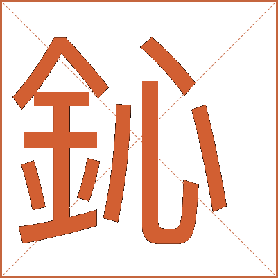 鈊