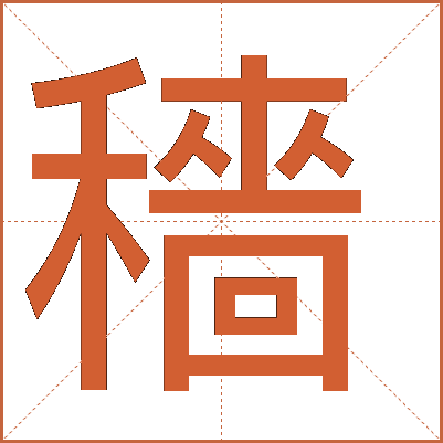 穡